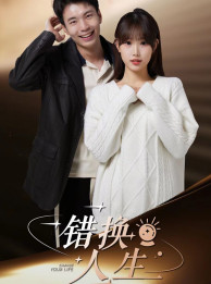 《错换人生》（100集）短剧精彩全集在线观