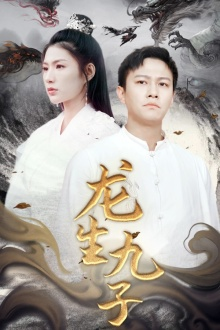 《龙生九子》（70集）看短剧全集精彩不停歇