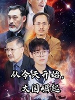 《从今天开始，大国崛起》（76集）短剧全集畅快追不停