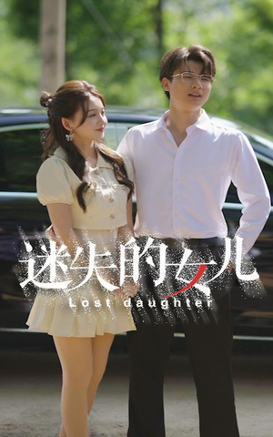 迷失的女儿(27集) 迷失的女儿(27集)全网独播免费看