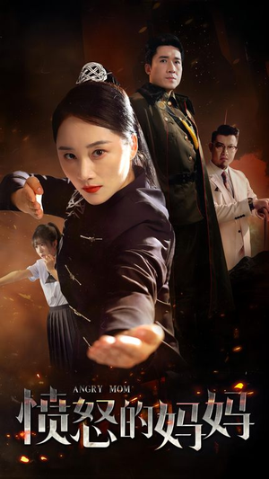 《愤怒的妈妈》（66集）在线畅享短剧完整版