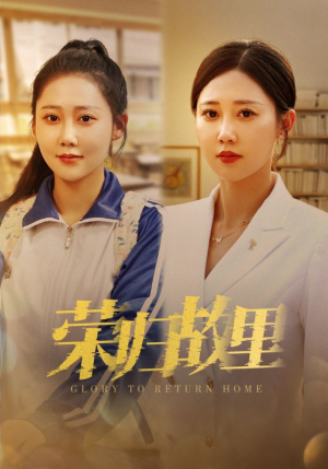 《荣归故里》（50集）短剧佳作一集不落看