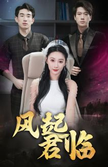 《风起君临》（83集）精彩短剧一集不落追