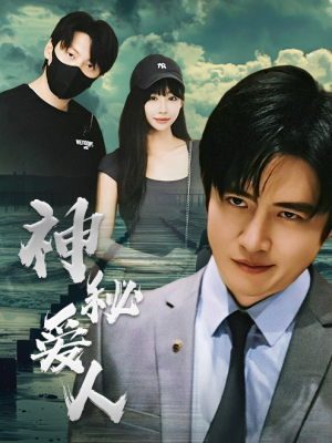 《神秘爱人》（82集）短剧免费畅享全集追