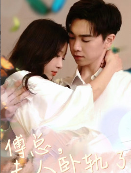 《傅总夫人卧轨了》（96集）在线短剧精彩全集看