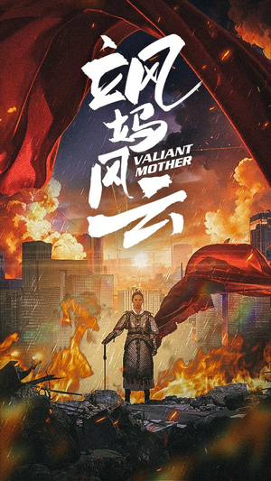 《飒妈风云》（77集）短剧全集免费畅享不停歇