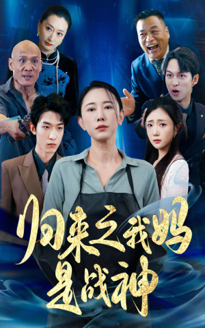 《归来之我妈是战神》（77集）看短剧不停歇超爽体验