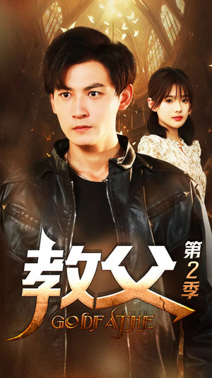 《教父第二季》（96集）在线追短剧全集过瘾