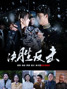 《决胜反击》（89集）畅快追短剧免费全集