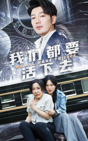 《我们都要活下去》（29集）短剧精彩剧情免费畅看