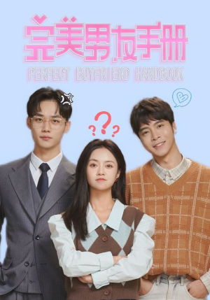 《完美男友手册》（46集）在线短剧全集畅快追