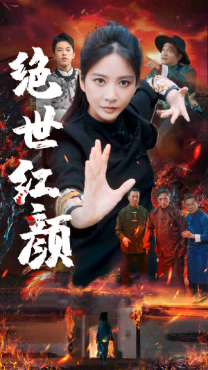 《绝世红颜》（50集）热门短剧全集免费看