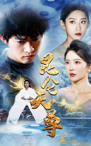 《昆仑天尊》（82集）短剧全集畅享在线追不停