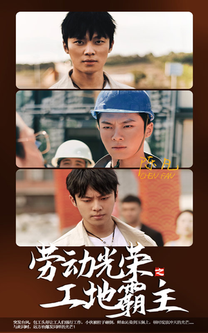《劳动光荣之工地霸主》（31集）免费在线短剧全集看过瘾