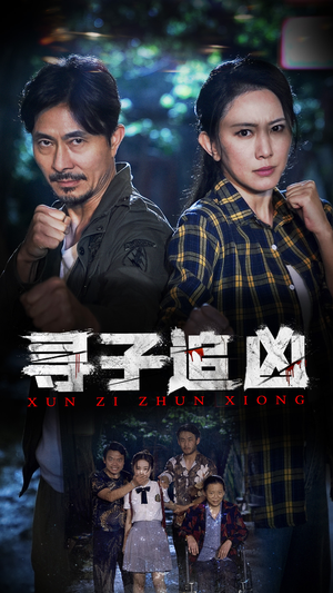 《寻子追凶》（69集）短剧热播免费追全集