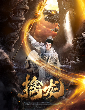 《新：擒龙》（82集）免费短剧在线全集追到底