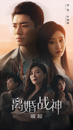 离婚战神:崛起(95集) 离婚战神:崛起(95集)男频短剧推荐