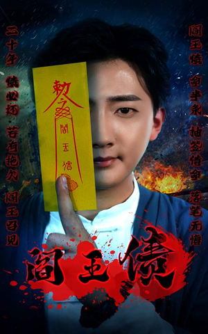 《阎王债》（90集）短剧全集免费在线看过瘾