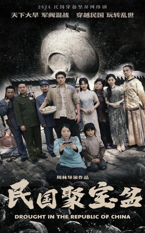 《民国聚宝盆》（84集）短剧全览一看就上瘾