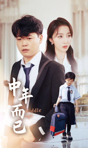 《中年而已》（56集）短剧畅享追剧新体验