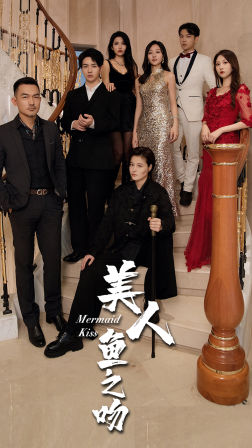 《美人鱼之吻》（85集）短剧在线追看畅享不停