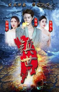 《镇世龙王》（77集）精彩短剧在线一追到底