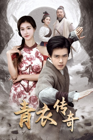 《青衣传奇》（56集）在线短剧一口气畅享追