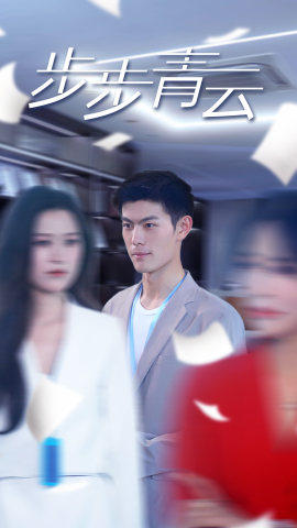 《直上青云》（95集）免费畅看短剧全集