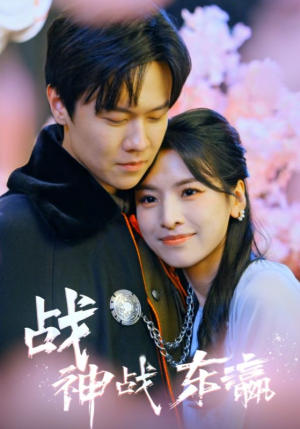 《战神战东瀛》（97集）免费畅看短剧全集版