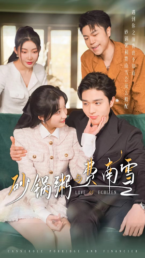 《砂锅粥与费南雪》（77集）短剧全集免费在线赏