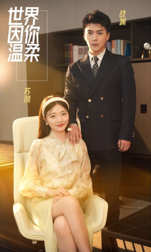 《世界因你温柔》（86集）全集短剧免费在线追完