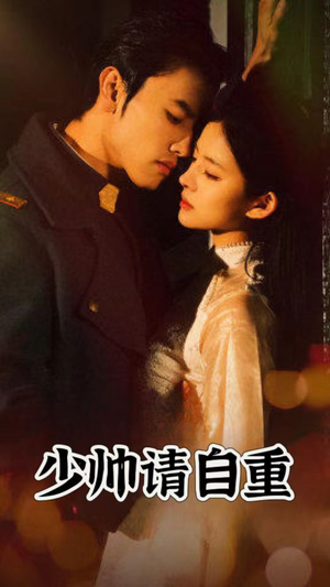 《少帅请自重》（80集）短剧精彩剧情尽情看