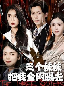 《三个妹妹把我全网曝光》（100集）短剧免费畅看全集
