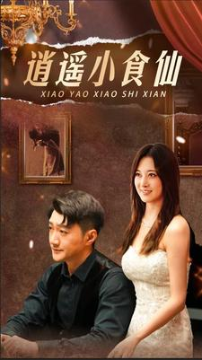 《逍遥小食仙》（82集）在线短剧精彩全集追看