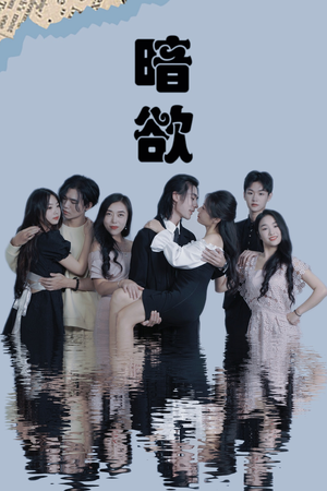 《暗欲》（80集）短剧免费畅享全集观影