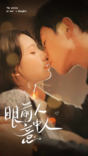 《眼前人意中人》（71集）免费短剧全集一追到底