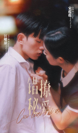 《错撩秘爱》（60集）在线短剧精彩一追到底