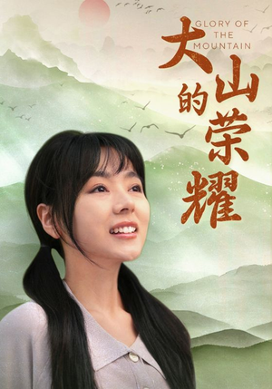 《大山的荣耀》（71集）短剧在线追爽剧不停歇