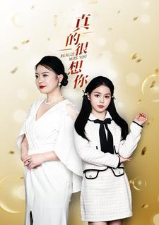 《真的很想你》（80集）在线短剧免费全集速看