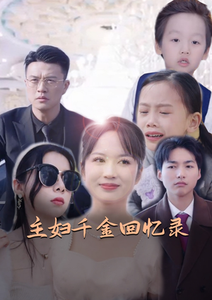 《主妇千金回忆录》（59集）短剧精彩一集不落追