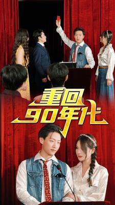 《重回90年代》（81集）免费短剧全集畅快追