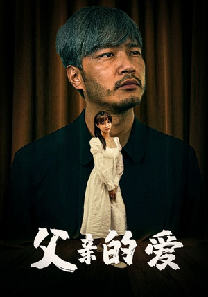 《父亲的爱》（81集）短剧免费畅享全集追