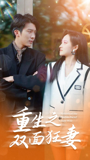 《重生之双面狂妻》（80集）短剧精彩全集免费赏