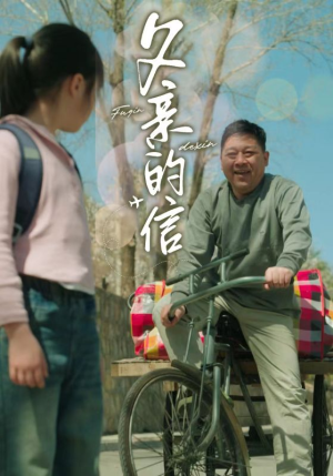 《父亲的信》（72集）免费看短剧精彩不停