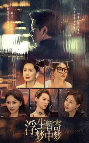 《浮生暂寄梦中梦》（67集）在线畅享短剧大集合