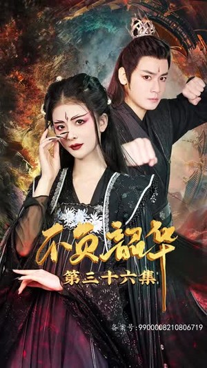 《不负昭华》（52集）短剧精彩剧情全解锁