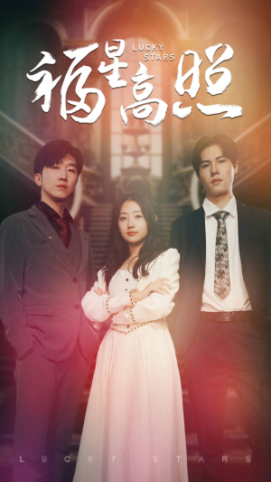 《福星高照》（62集）看短剧畅享欢乐盛宴