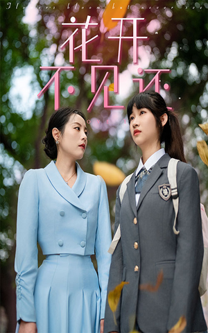 《花开不见还》（30集）在线看短剧好剧相伴