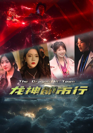 《龙神都市行》（60集）精彩短剧在线一口气追完