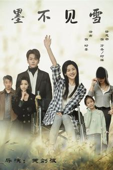 《墨不见雪》（75集）在线看短剧全集免费享